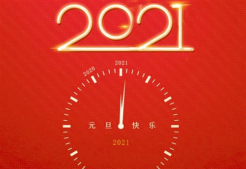 2021年最火爆的祝福语