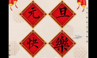 关于元旦祝福语简短创意【图】