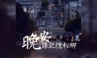 关于简单一句晚安致朋友【图】