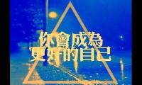 父母给孩子说的祝福语【图】