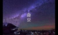 关于给女闺蜜说晚安【图】