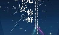 关于如何说晚上好更有趣【图】