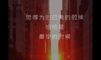 小学一年级读书名言警句【图】