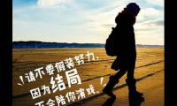 送给自己的人生格言【图】