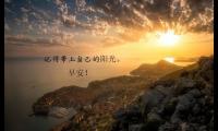 关于轻松幽默的早安问候语【图】