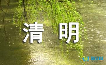 清明节扫墓-50字日记大全