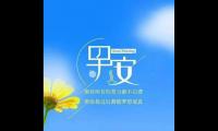 关于女生给男生发早上好男生怎么回复【图】