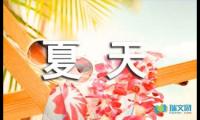 关于写夏天的好段摘抄【参考】