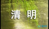 关于清明节扫墓-50字日记【借鉴】