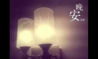 关于对女朋友说的暖心晚安的话【图】