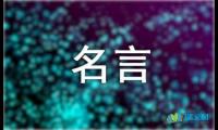 关于泰戈尔的名言摘抄【参考】