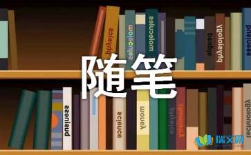 我身边没有郑久伴随笔作文