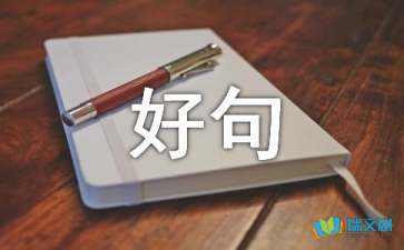 中学作文中好句好段摘抄