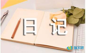 心情日记随笔300字初中4篇