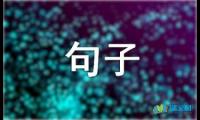 关于形容水的句子摘抄【参考】