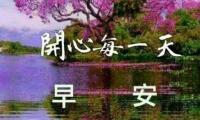 关于早安心情一句话十个字感恩【图】