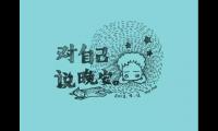 关于和心爱的人道晚安的句子【图】