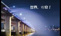 关于周末晚安最简单一句话【图】