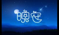 关于QQ自动回复晚安的句子【图】