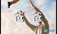 关于宝贝，爸爸对你说随笔【借鉴】