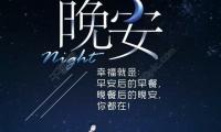 关于 送给喜欢的人晚安句子【图】