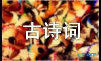 关于六年级古诗词名言名句摘抄【参考】