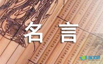 小学名人名言摘抄