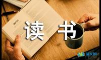 关于读书名言摘抄【参考】