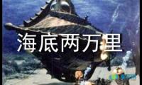 关于海底两万里句子摘抄【参考】