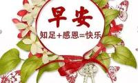 关于美女美篇早安吉祥集锦【图】