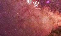关于深入人心的晚安心语【图】