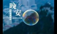 关于晚安语录深入人心【图】