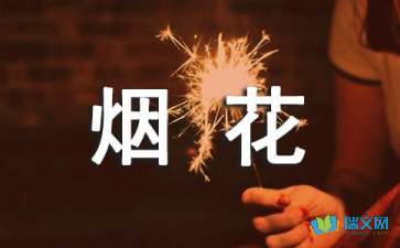 有关烟花的唯美诗词