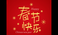 关于新年美好文案【图】