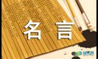 关于写诚实的名人名言摘抄【参考】