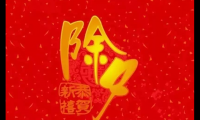 关于除夕春节的简短祝福语【图】