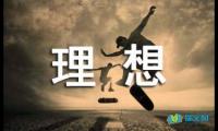 关于理想的优美句子摘抄【参考】