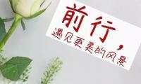 关于积极向上正能量朋友圈早安语【图】