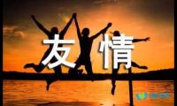 关于友情好句摘抄【参考】