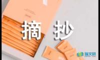 关于好段摘抄和赏析【参考】