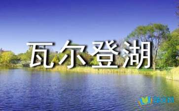 《瓦尔登湖》好句摘抄