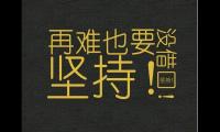关于2021最红短句【图】