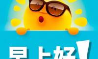 关于给朋友道早安的话语都有哪些【图】