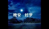 关于八个字句子简单晚安正能量【图】