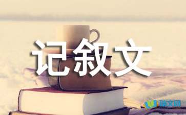 美文摘抄记叙文700字