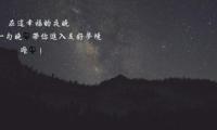 关于一天一句晚安异地恋【图】