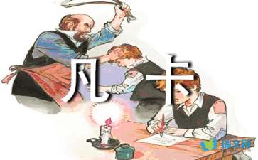 凡卡教学随笔范文