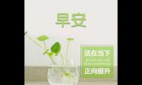 关于快乐早安短句【图】
