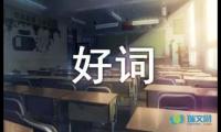 关于小学三年级好词好句摘抄【参考】