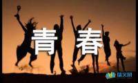 关于高中青春优美语段摘抄【参考】